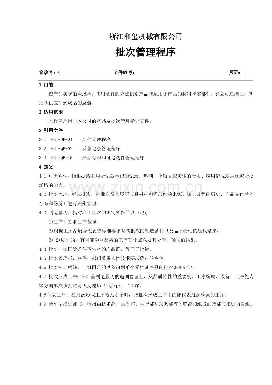 和玺机械批次管理程序.doc_第2页