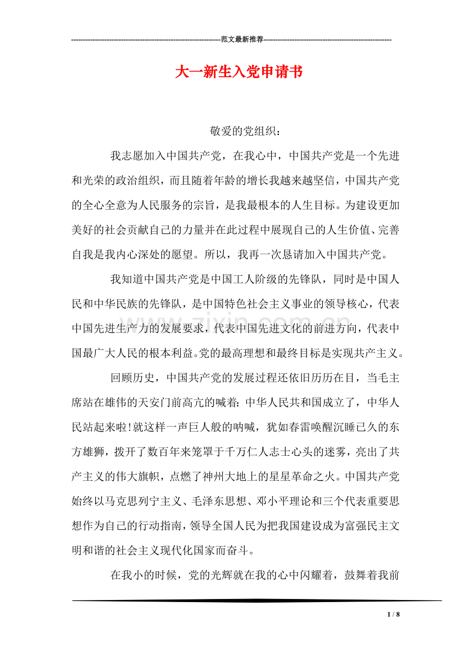 大一新生入党申请书-3.doc_第1页
