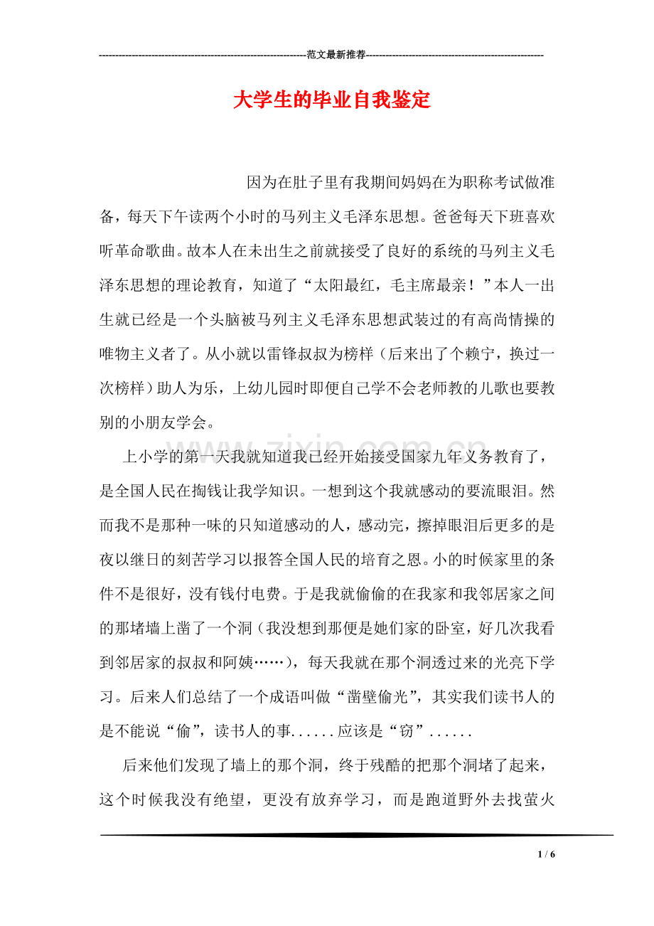 大学生的毕业自我鉴定.doc_第1页