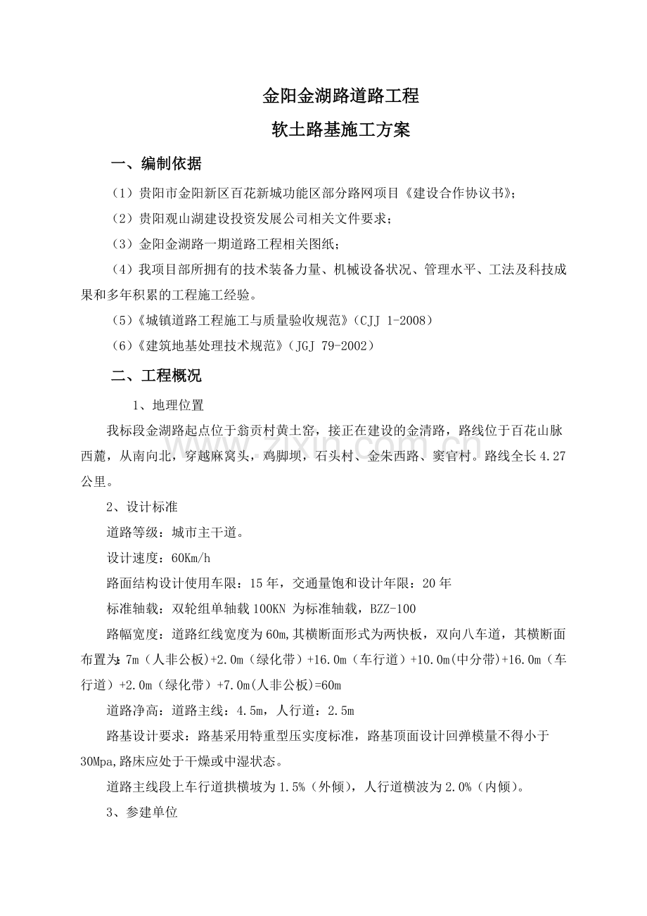 贵州某城镇道路工程软土路基施工方案.docx_第1页