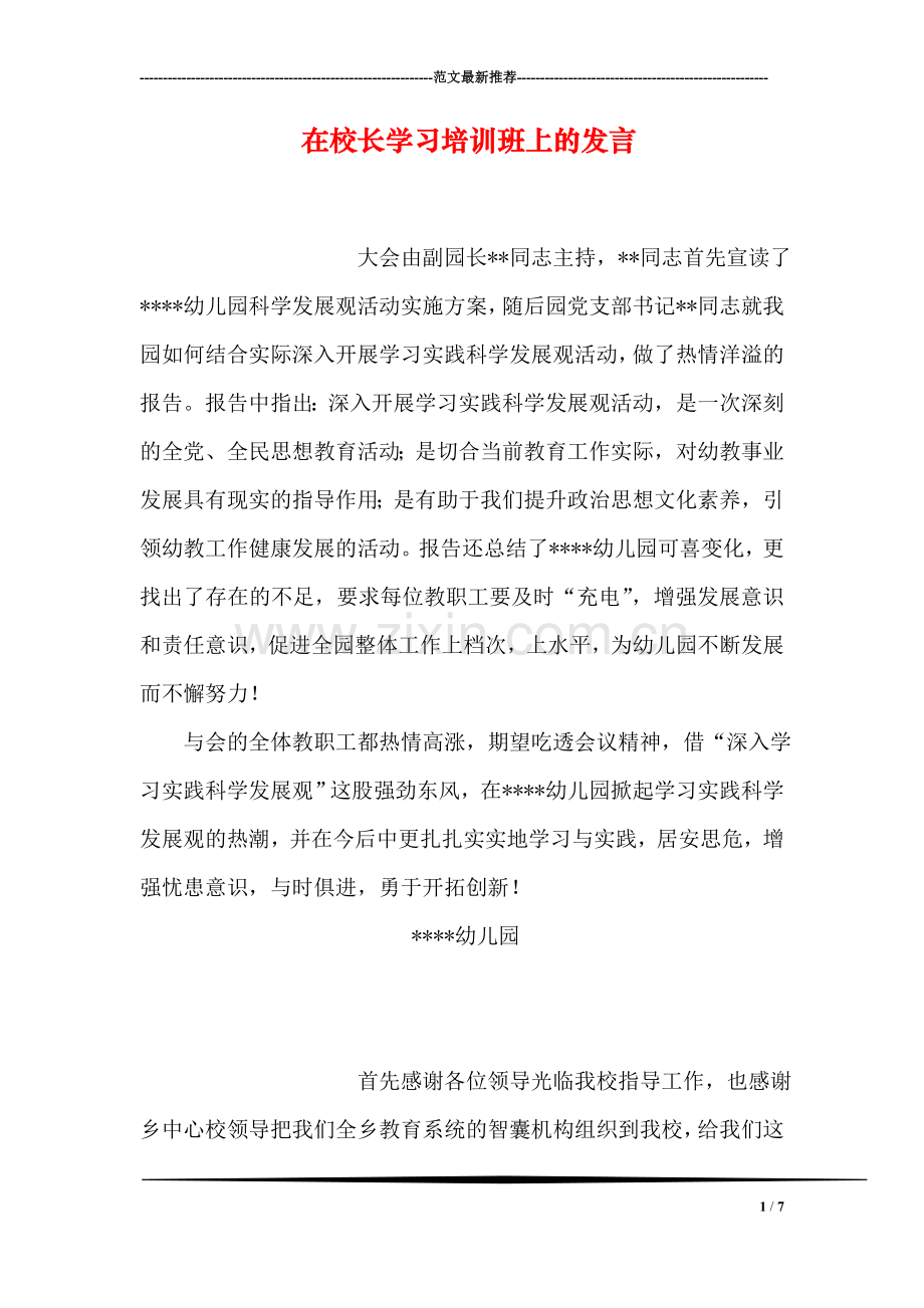 在校长学习培训班上的发言.doc_第1页