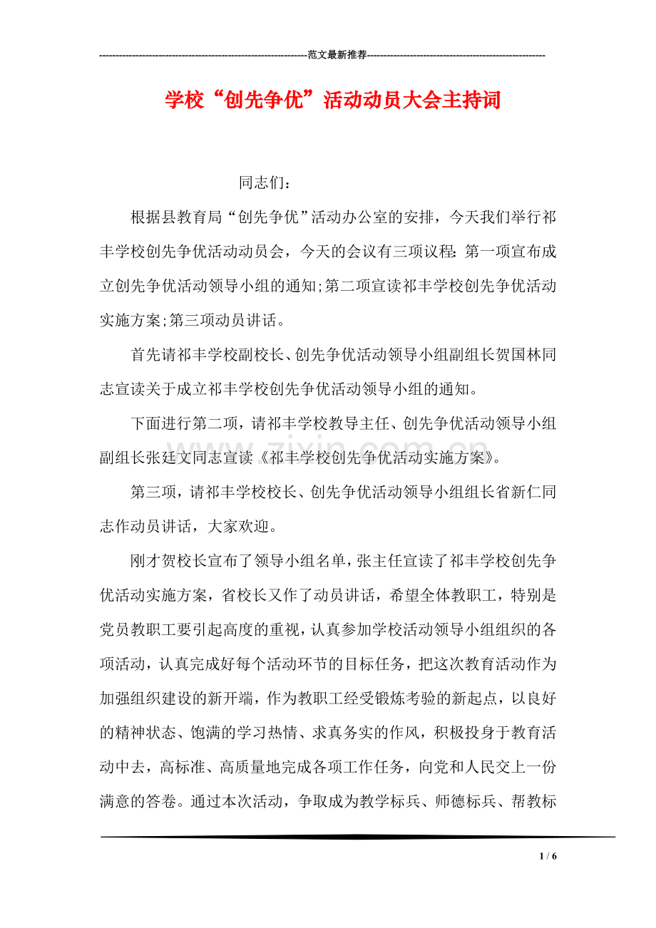 学校“创先争优”活动动员大会主持词.doc_第1页