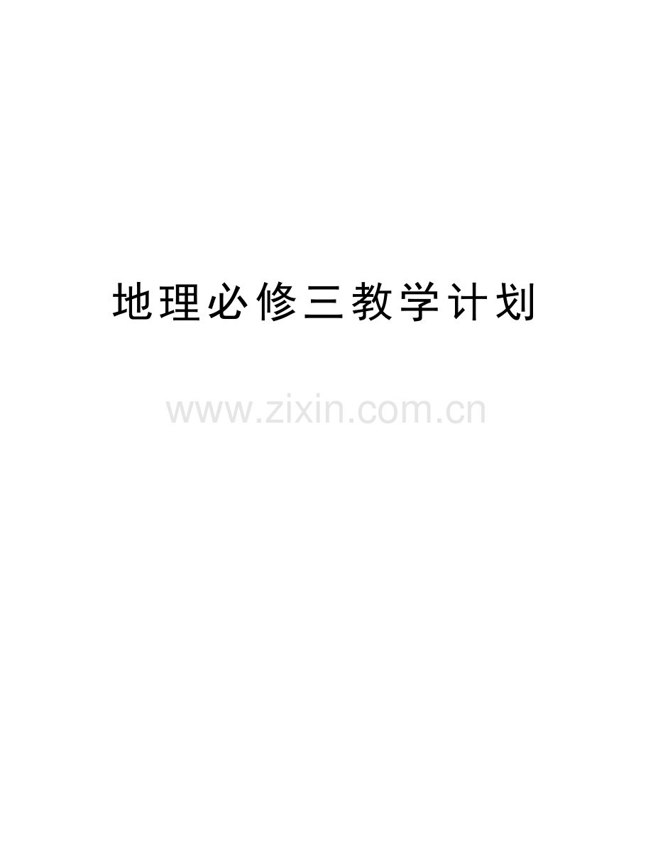 地理必修三教学计划教学文案.doc_第1页