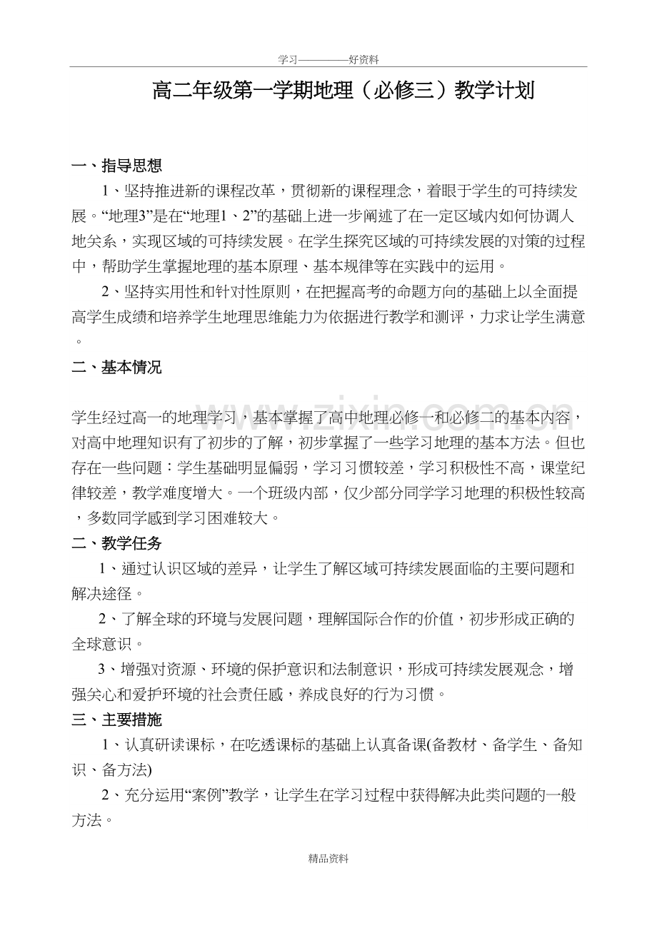 地理必修三教学计划教学文案.doc_第2页