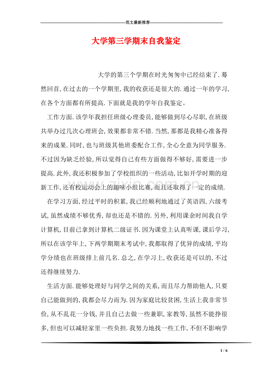 大学第三学期末自我鉴定.doc_第1页