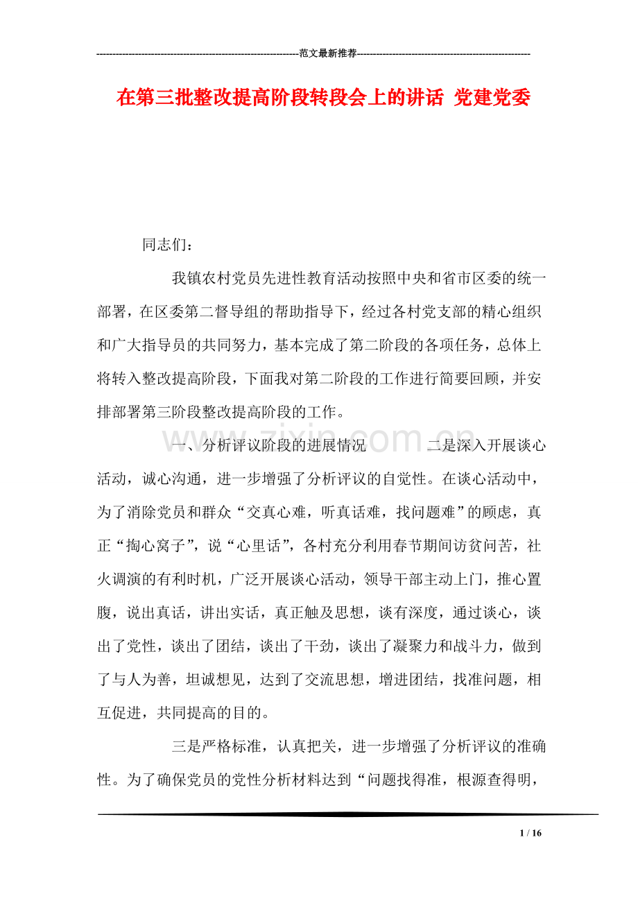 在第三批整改提高阶段转段会上的讲话-党建党委.doc_第1页