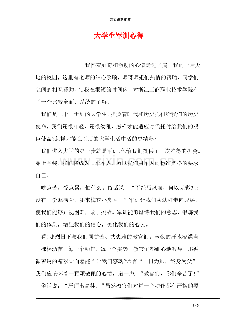 大学生军训心得-1.doc_第1页