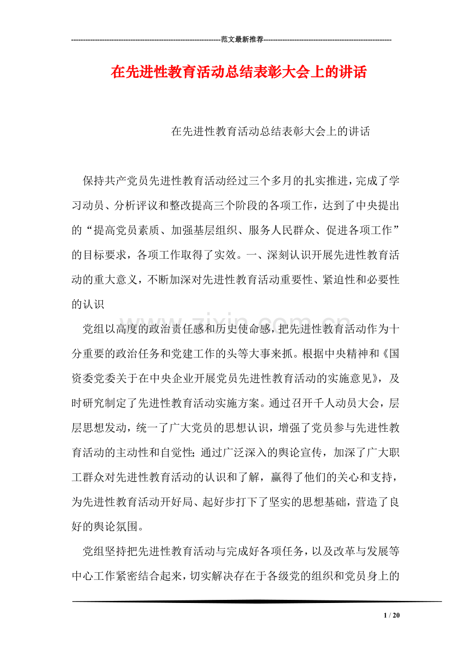 在先进性教育活动总结表彰大会上的讲话.doc_第1页