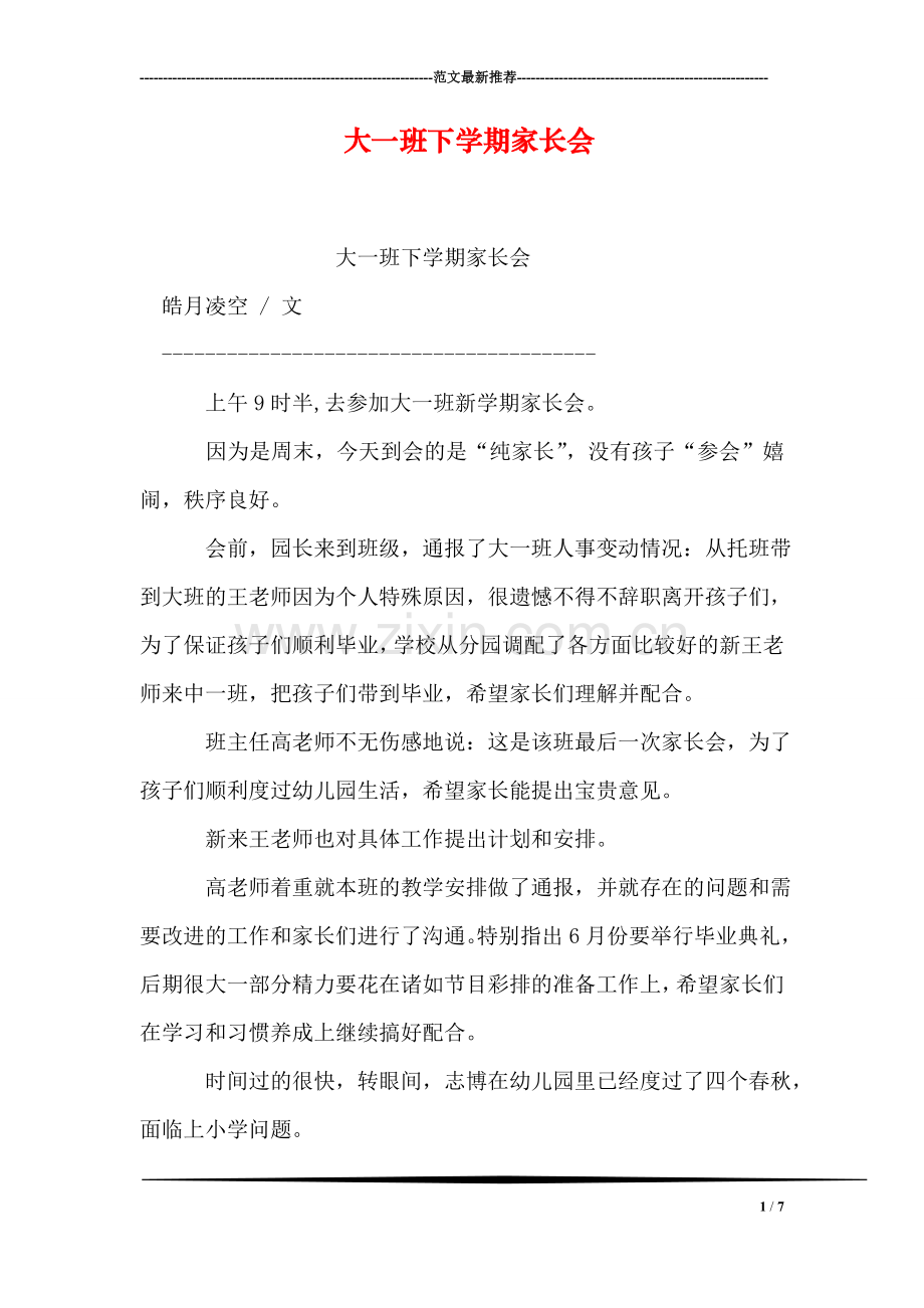 大一班下学期家长会.doc_第1页