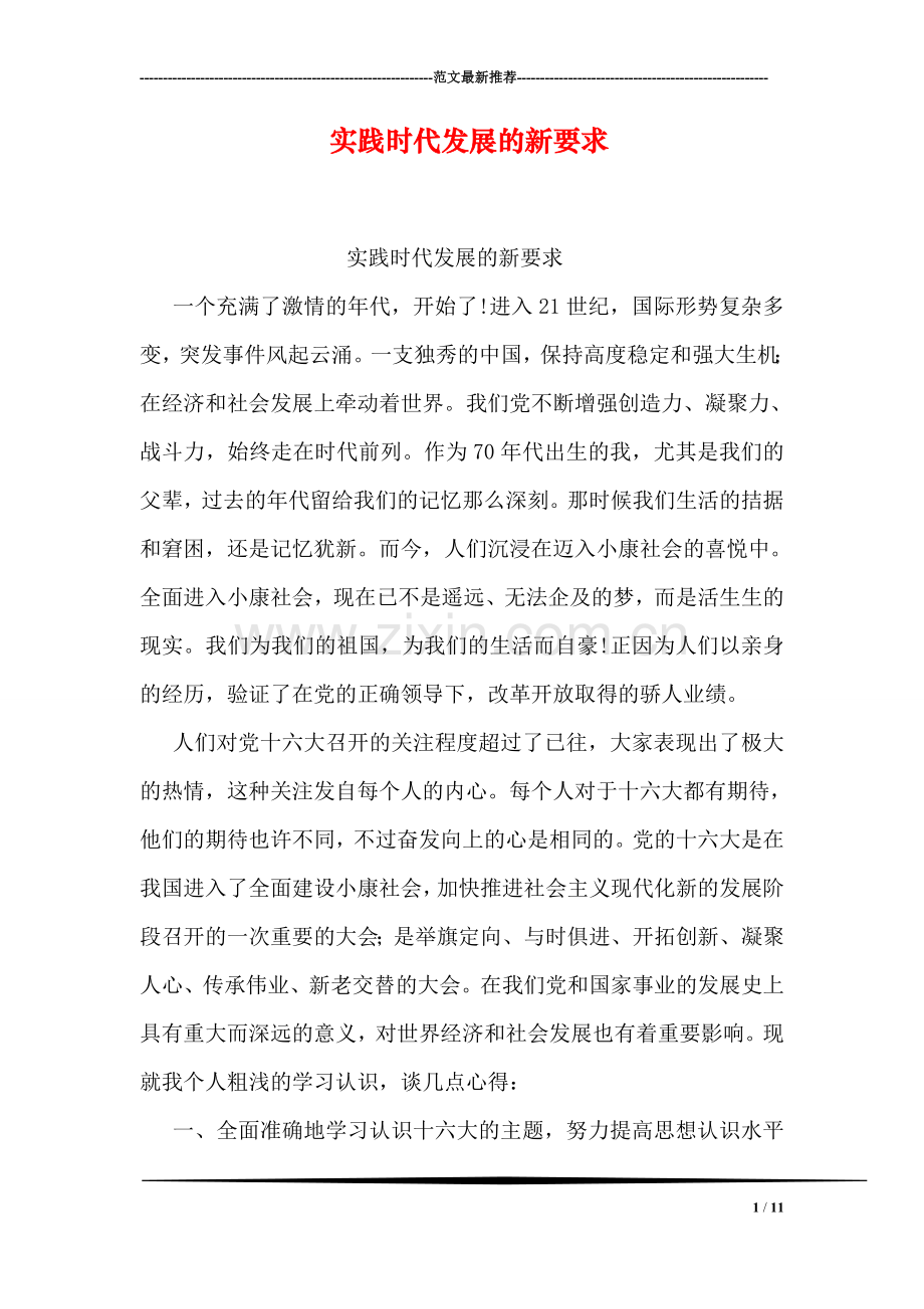 实践时代发展的新要求.doc_第1页