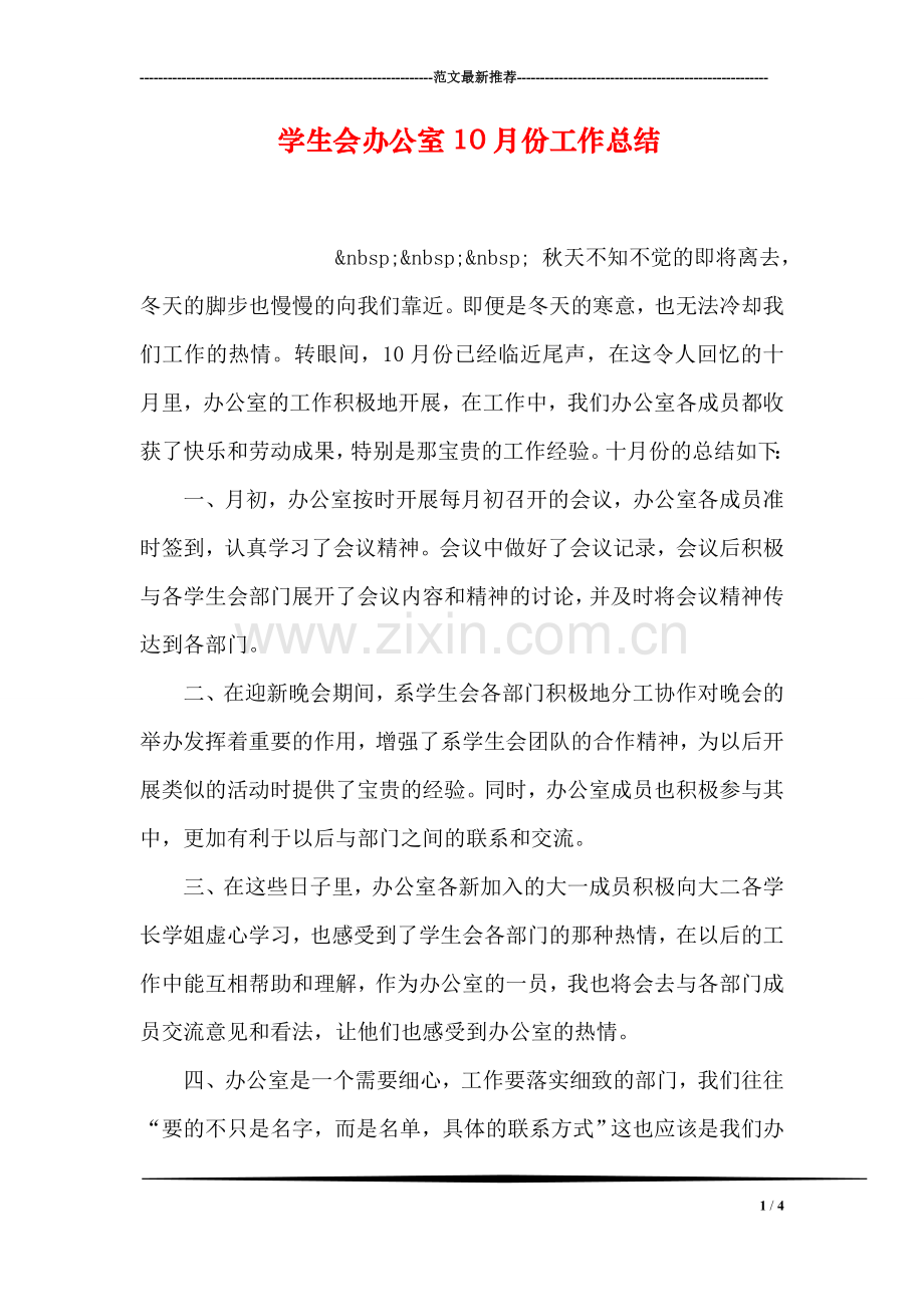 学生会办公室10月份工作总结.doc_第1页