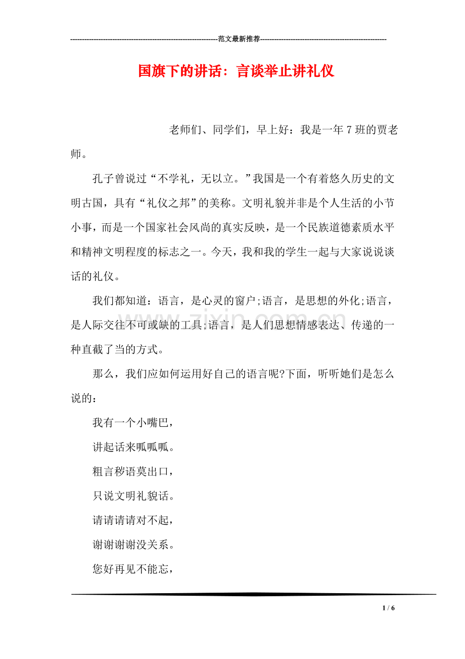 国旗下的讲话：言谈举止讲礼仪.doc_第1页