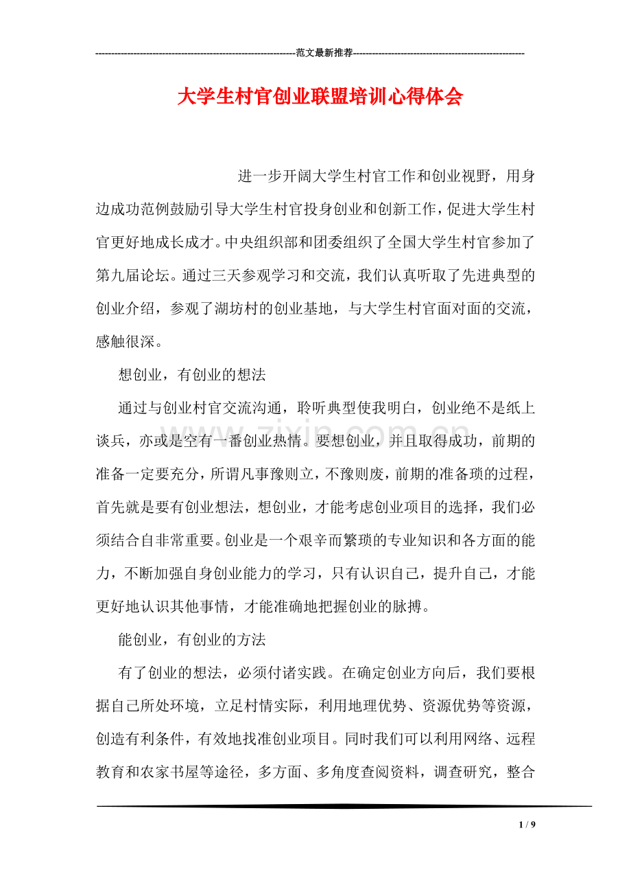 大学生村官创业联盟培训心得体会.doc_第1页