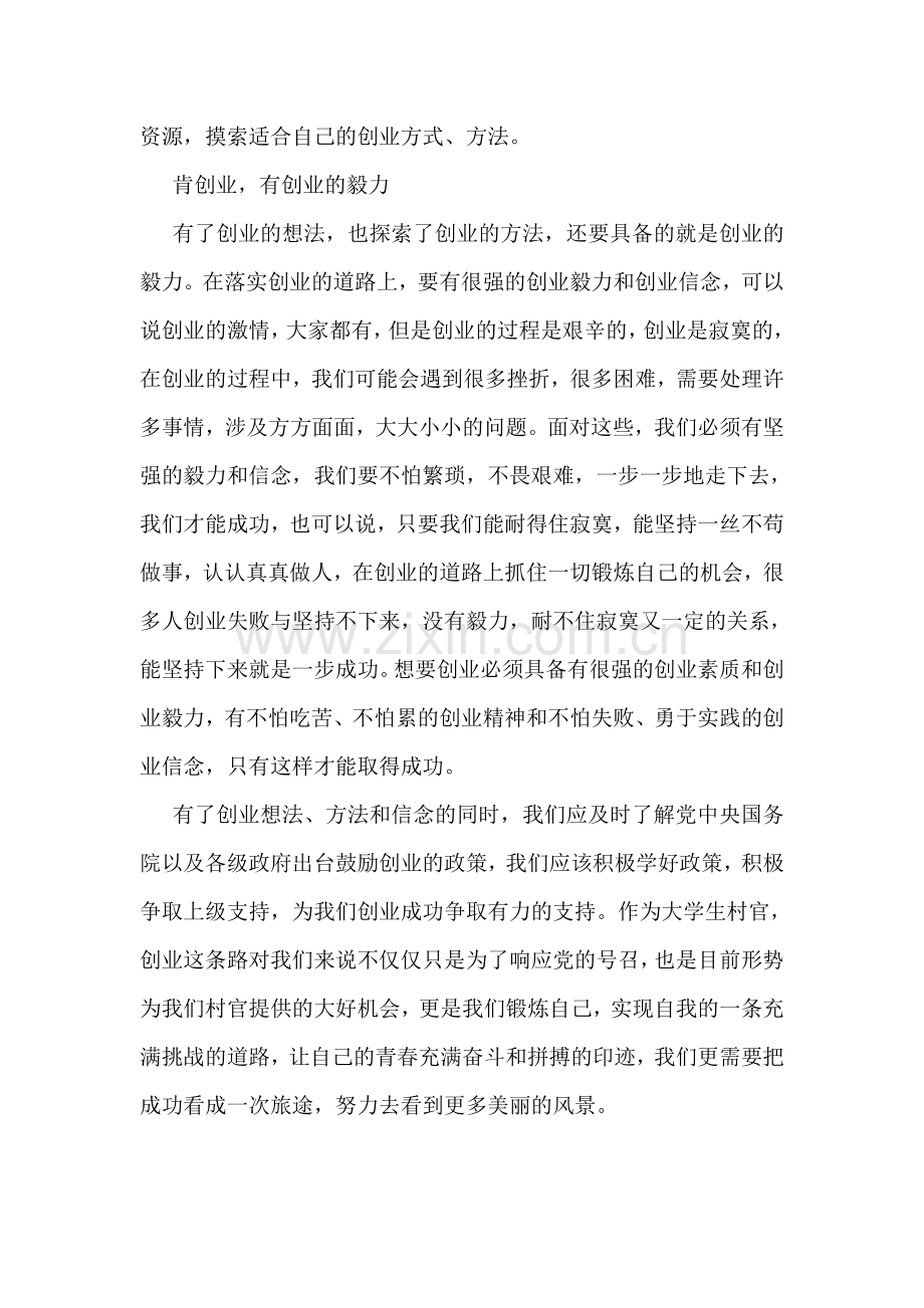 大学生村官创业联盟培训心得体会.doc_第2页