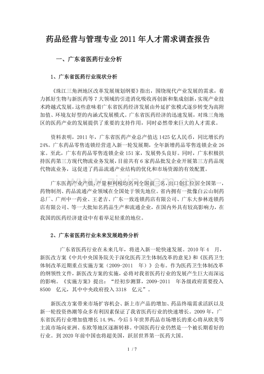 药品经营和管理调研报告.doc_第1页
