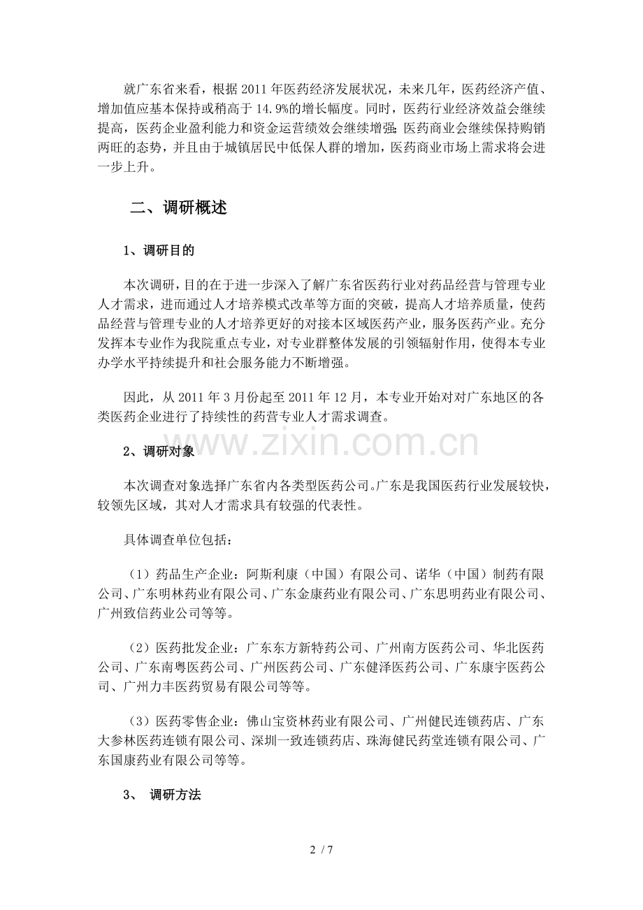 药品经营和管理调研报告.doc_第2页