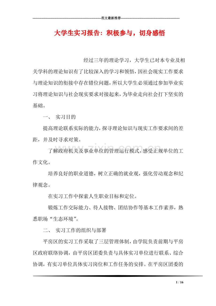大学生实习报告：积极参与-切身感悟.doc_第1页