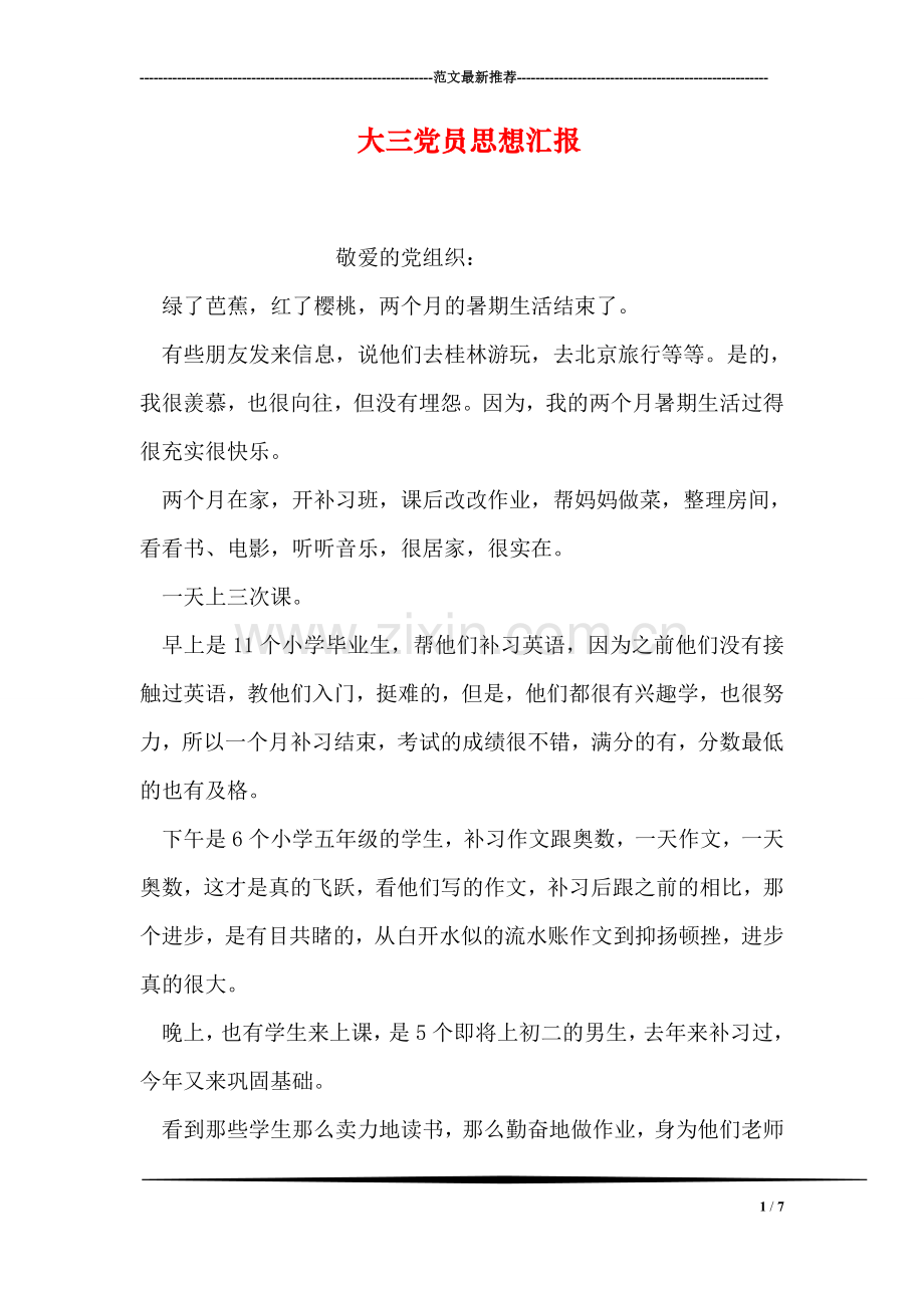 大三党员思想汇报.doc_第1页