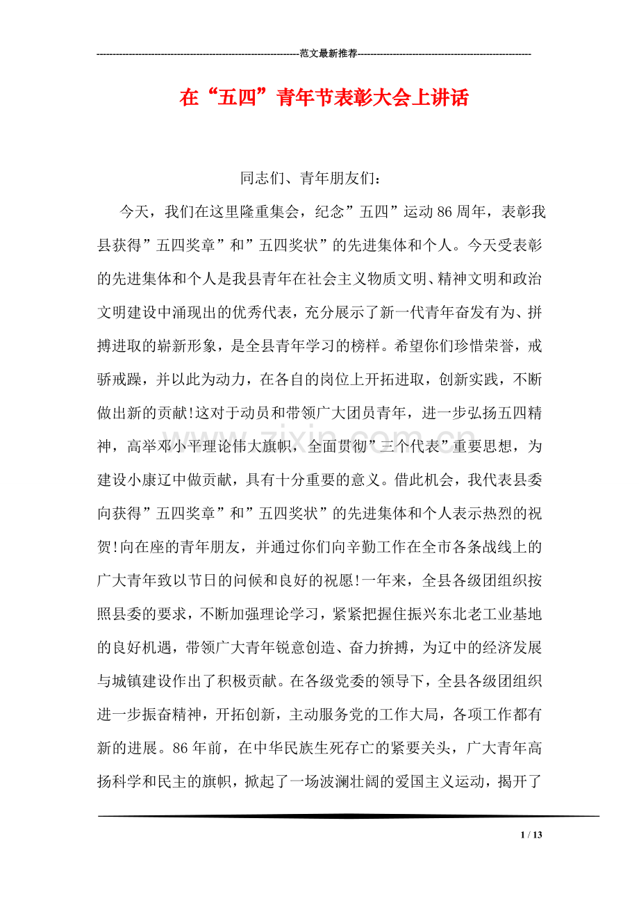 在“五四”青年节表彰大会上讲话.doc_第1页