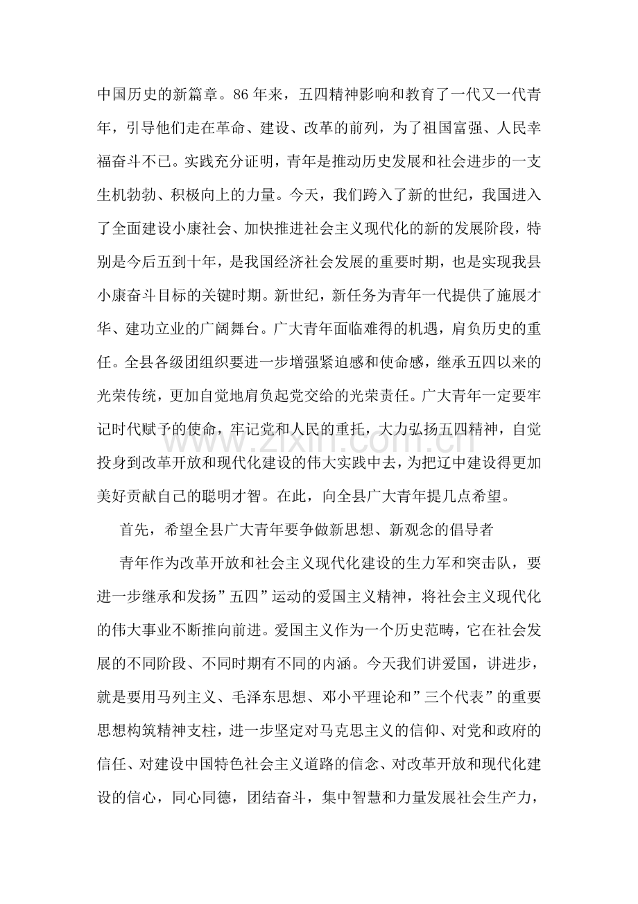 在“五四”青年节表彰大会上讲话.doc_第2页