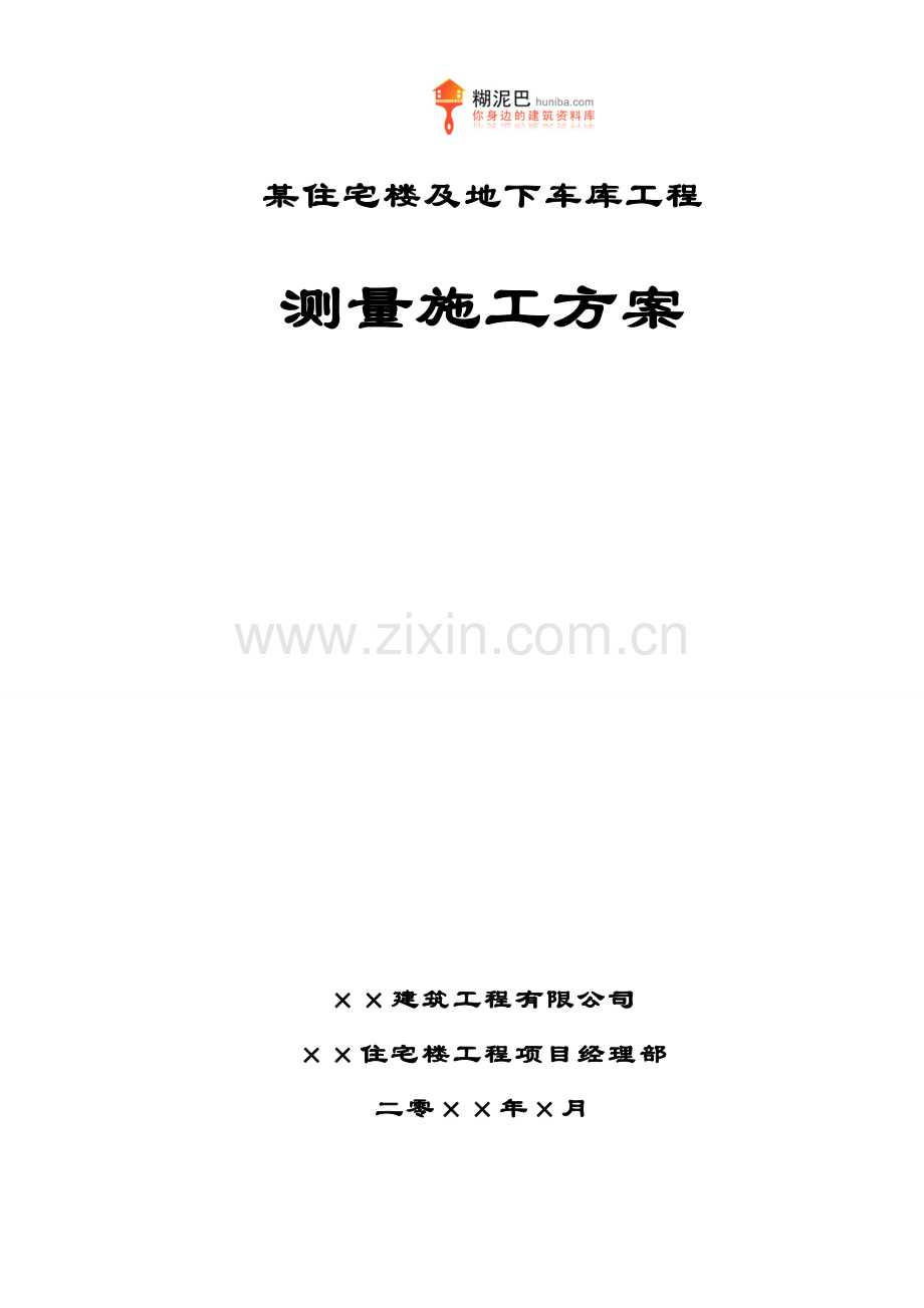 某住宅楼及地下车库工程测量施工方案.docx_第1页