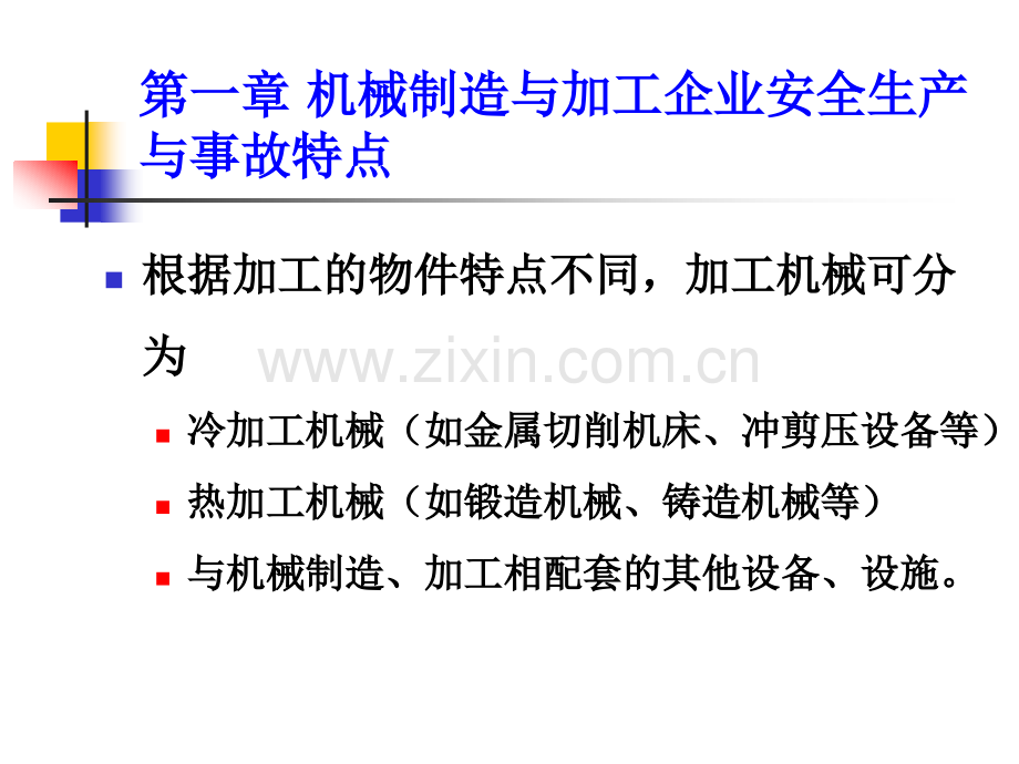 第一章机械制造与加工企业安全生产与事故特点.pptx_第2页