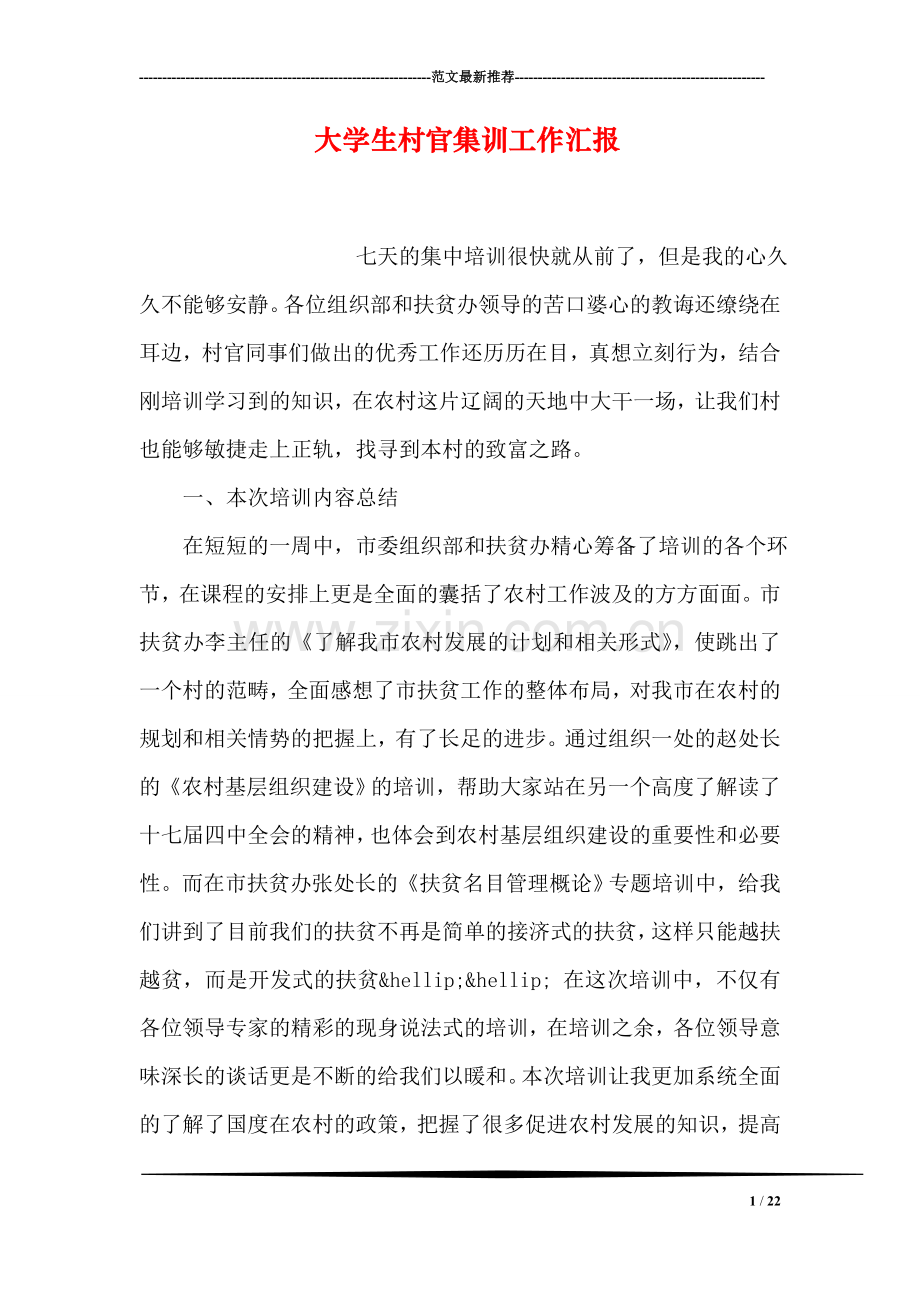 大学生村官集训工作汇报.doc_第1页
