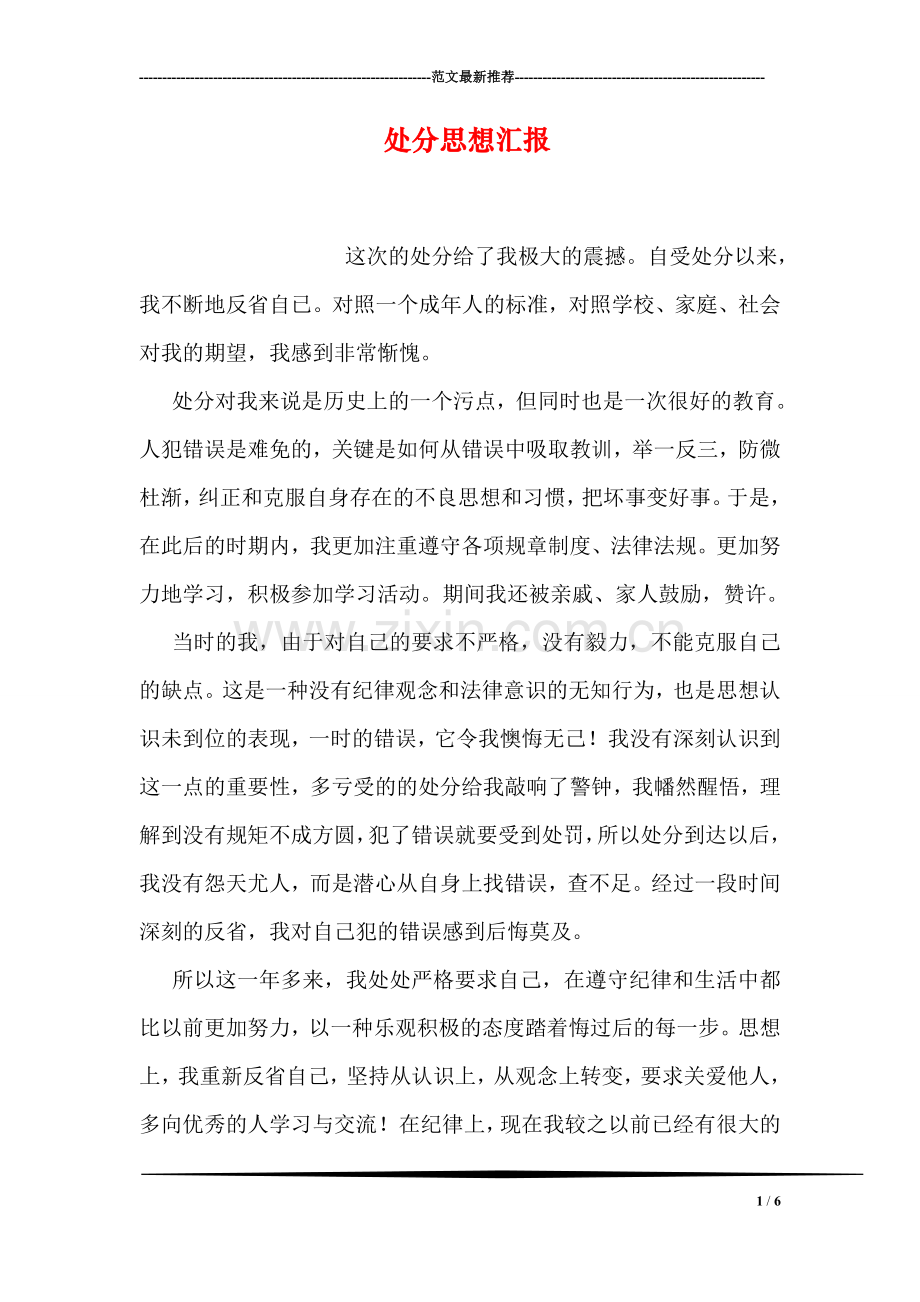 处分思想汇报.doc_第1页