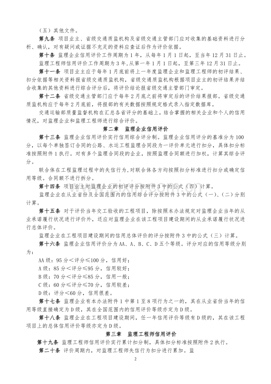 交通部公路水运工程监理信用评价办法2009.doc_第2页
