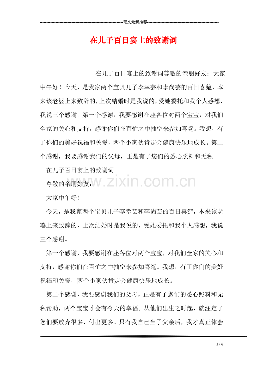 在儿子百日宴上的致谢词.doc_第1页