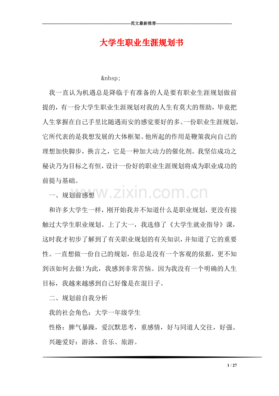 大学生职业生涯规划书-8.doc_第1页