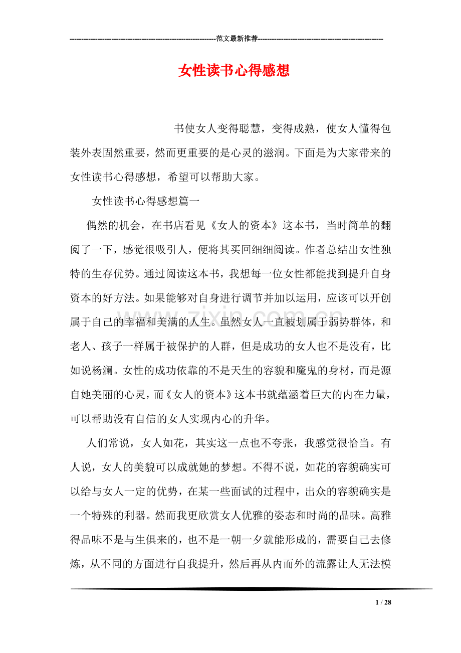 女性读书心得感想.doc_第1页