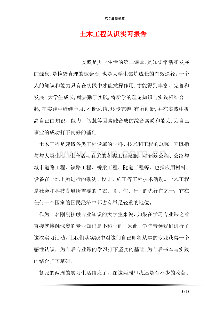 土木工程认识实习报告.doc_第1页