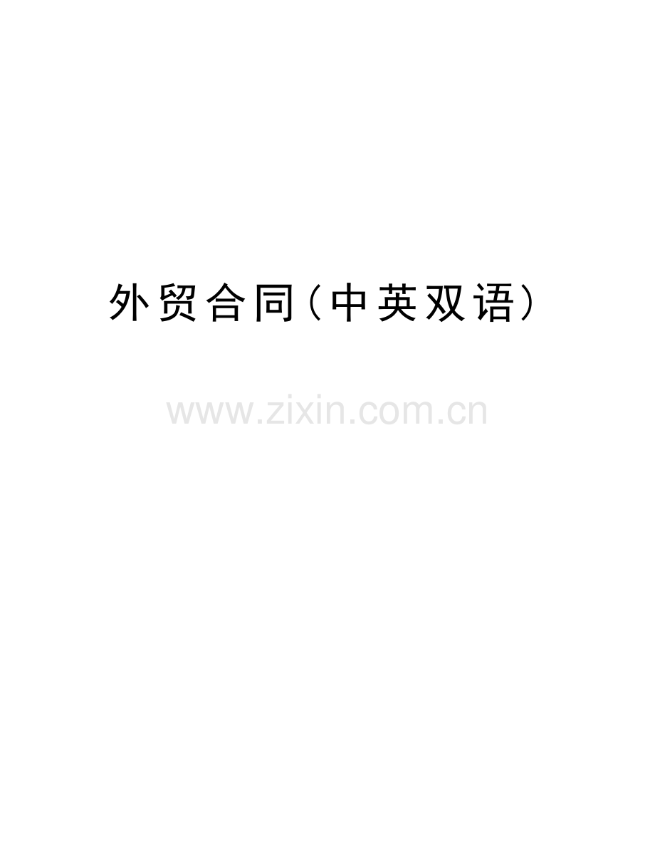 外贸合同(中英双语)doc资料.doc_第1页
