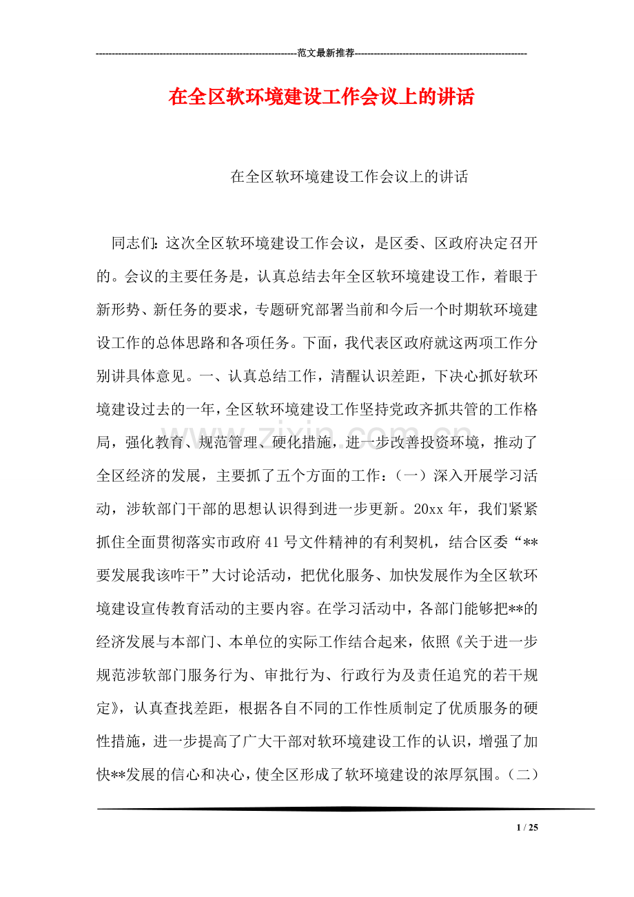 在全区软环境建设工作会议上的讲话.doc_第1页