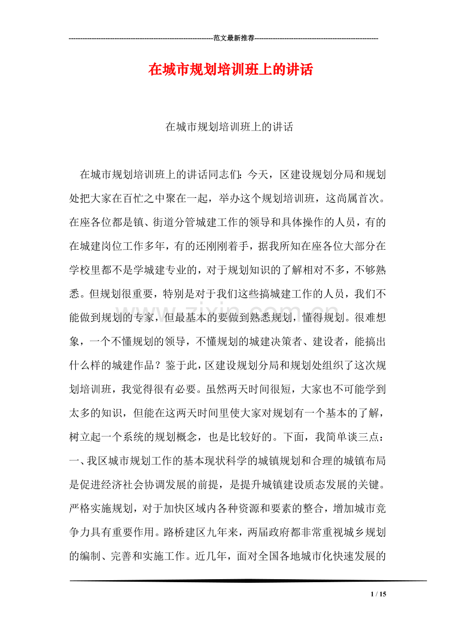在城市规划培训班上的讲话.doc_第1页