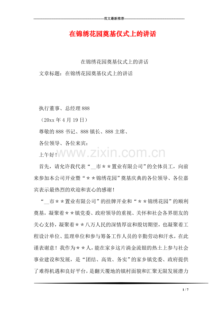 在锦绣花园奠基仪式上的讲话.doc_第1页
