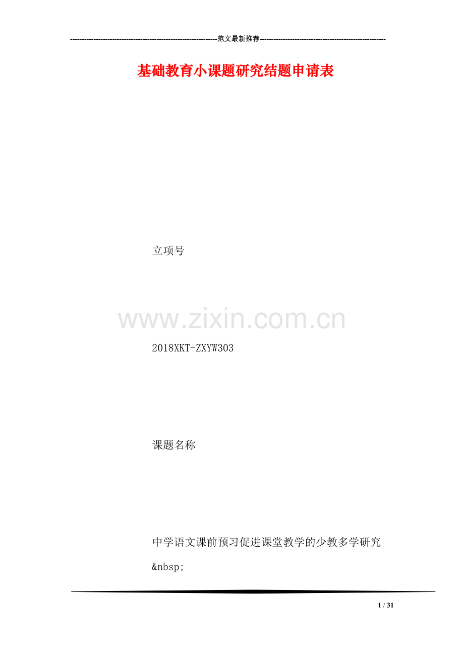 基础教育小课题研究结题申请表.doc_第1页