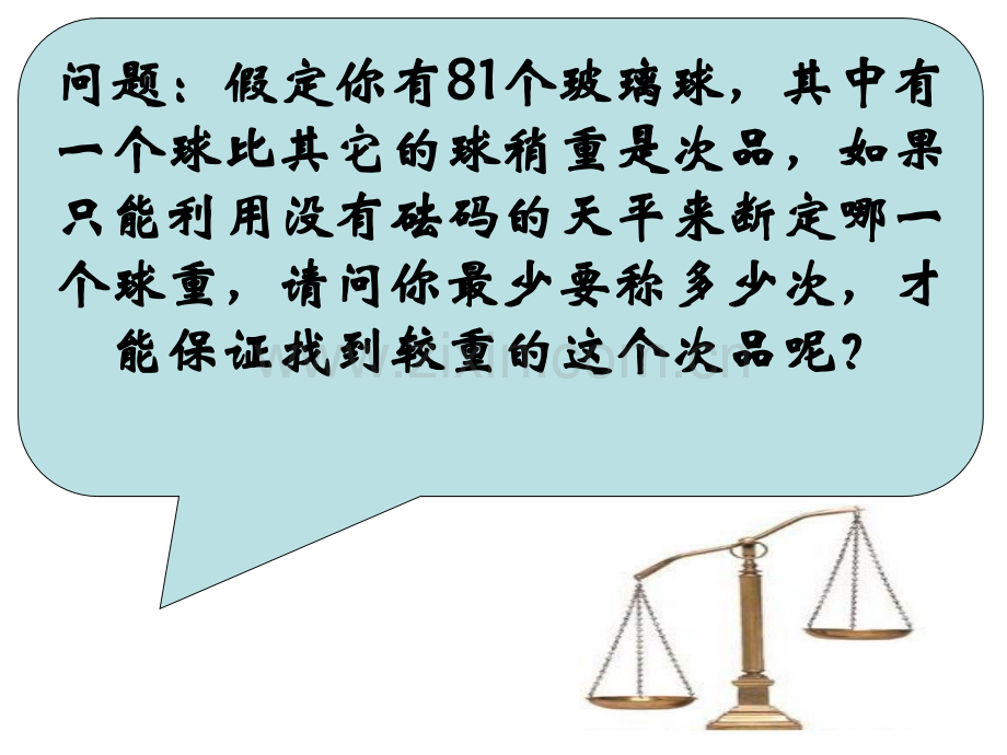 人教版五年级数学找次品.pptx_第2页