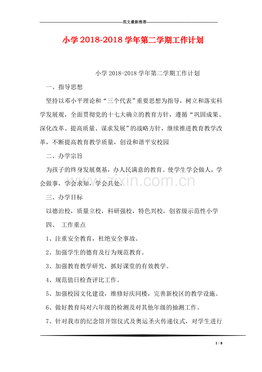 小学2018-2018学年第二学期工作计划.doc_第1页