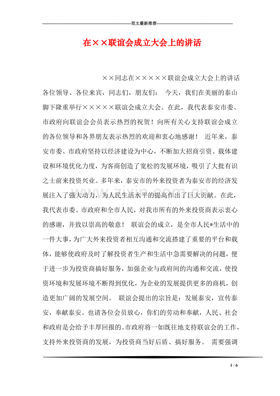 在××联谊会成立大会上的讲话.doc_第1页