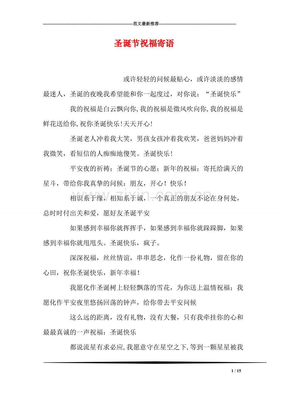 圣诞节祝福寄语.doc_第1页