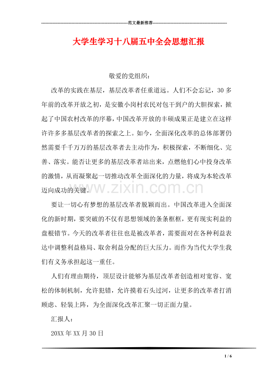 大学生学习十八届五中全会思想汇报.doc_第1页