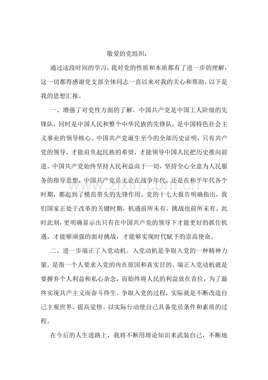 大学生学习十八届五中全会思想汇报.doc_第2页