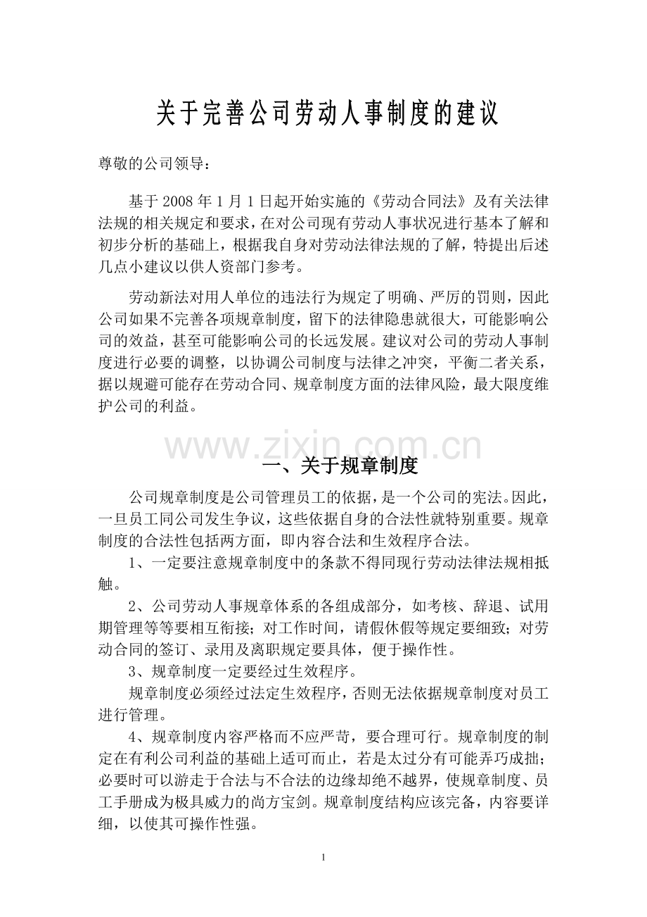 关于完善公司劳动人事制度的总体建议样本.doc_第1页