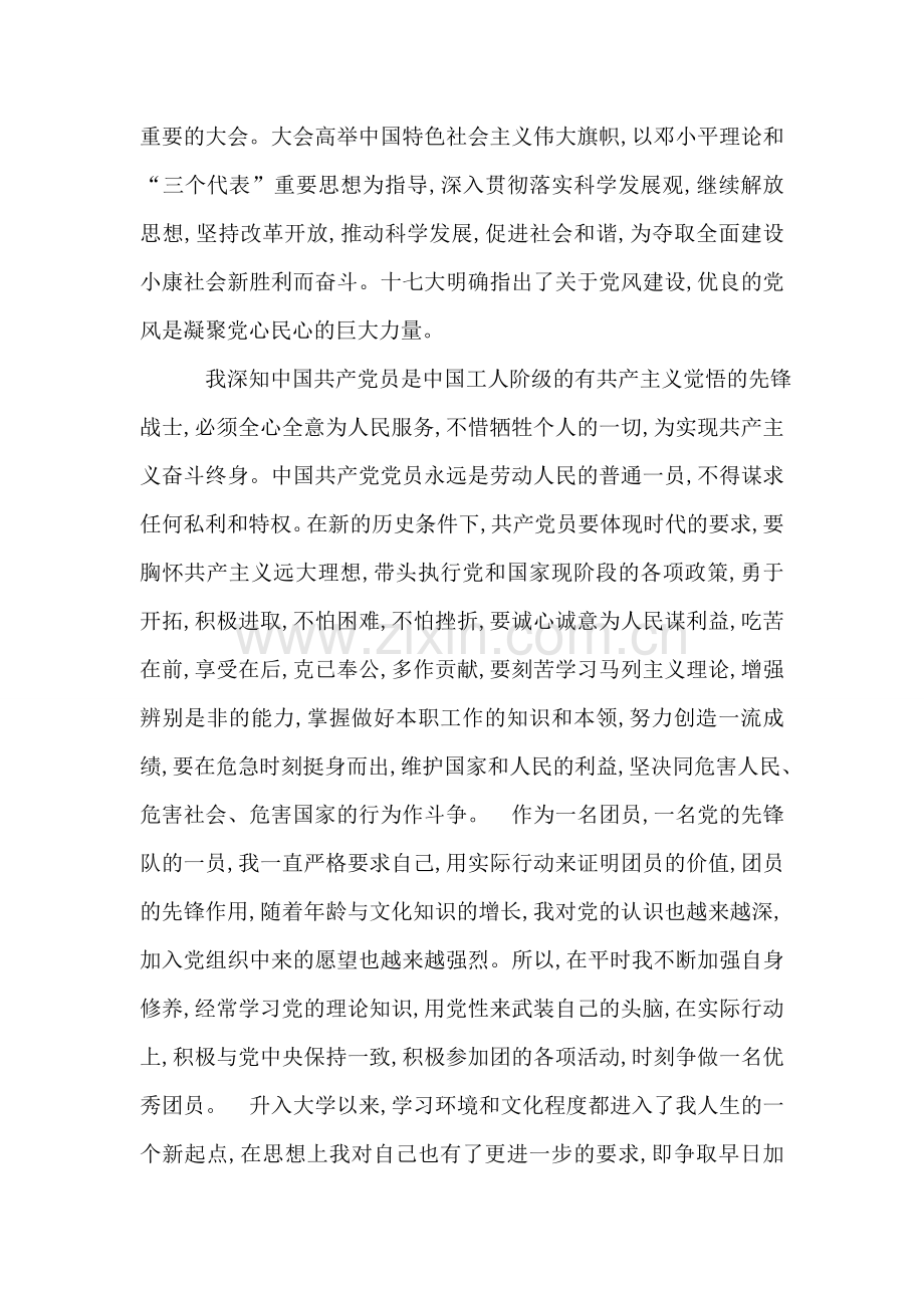大学生入党申请书.doc_第2页