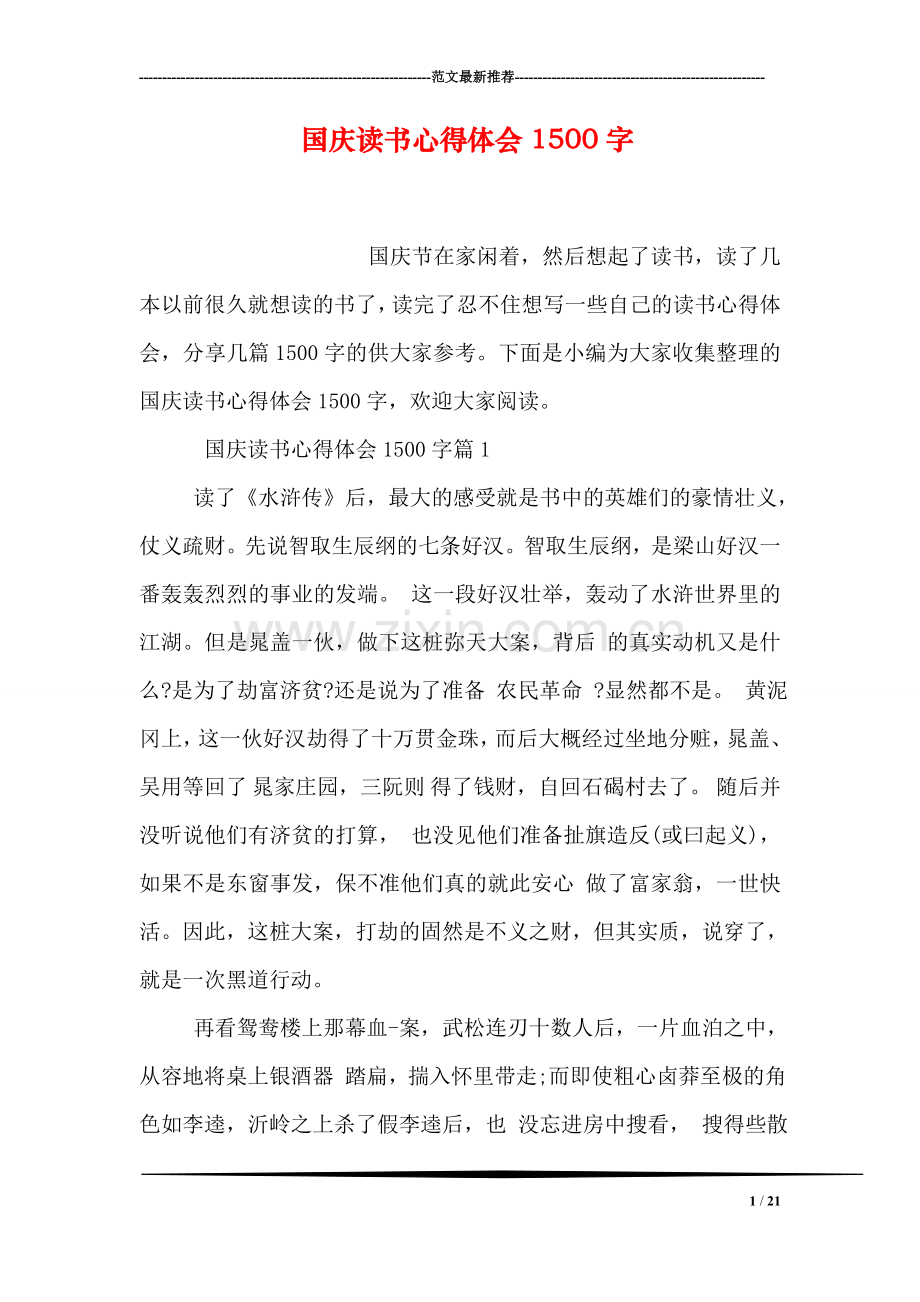 国庆读书心得体会1500字.doc_第1页