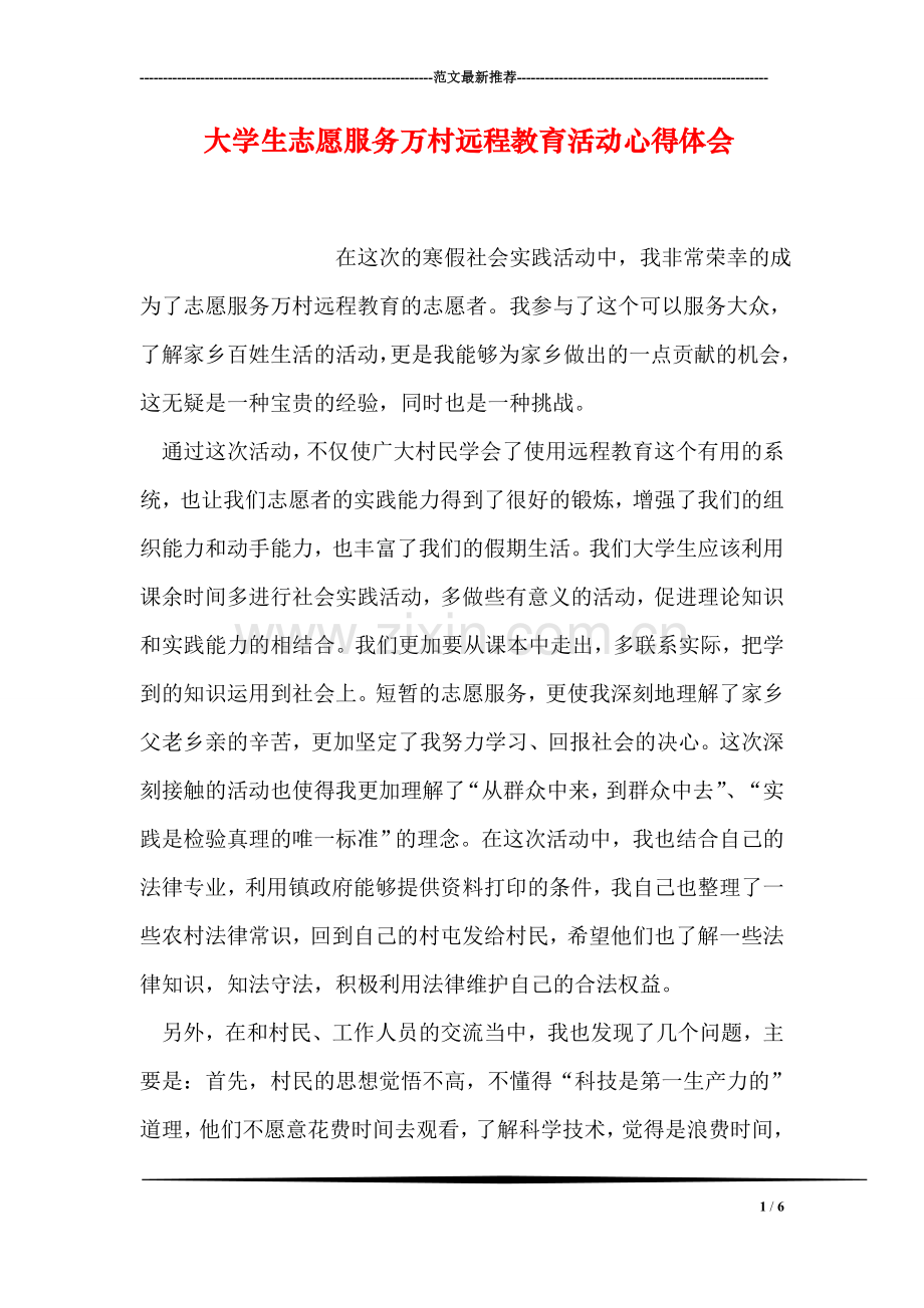 大学生志愿服务万村远程教育活动心得体会.doc_第1页