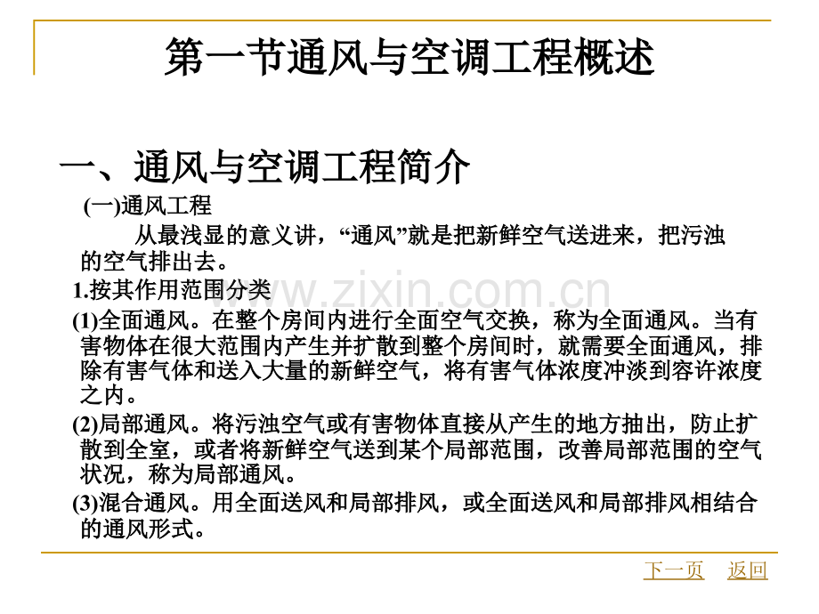 建筑设备安装工程概预算-通风空调安装工程工程量计算.pptx_第1页