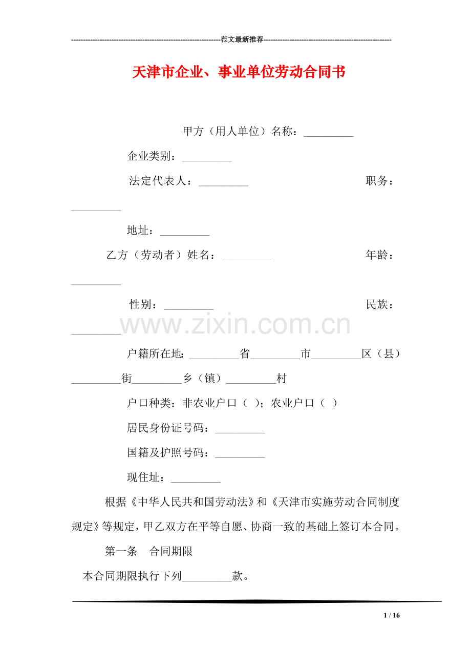 天津市企业、事业单位劳动合同书.doc_第1页